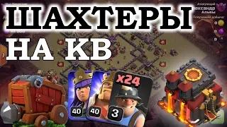 Атаки на кв шахтерами с 10 тх. Clash of Clans