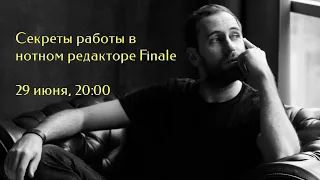 Секреты работы в нотном редакторе Finale