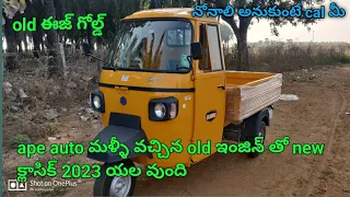 ape old ఇంజిన్ తో క్లాసిక్ ld auto 2023 లో మళ్ళీ వచింద యల వుంది