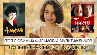 ТОП ФИЛЬМОВ / МОИ ЛЮБИМЫЕ ФИЛЬМЫ / ЧТО ПОСМОТРЕТЬ