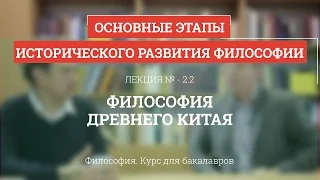 2.2 Философия Древнего Китая - Философия для бакалавров