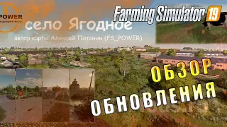 🚜 ОБНОВЛЕНИЕ 🚜 СЕЛО ЯГОДНОЕ 🚜 FARMING SIMULATOR 19