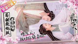 【ENG SUB】《三千鸦杀》云川夫妇给我甜！——娘子~啊哈？ ｜郑业成 赵露思 刘怡潼 王萌黎 蒋依依 Love of Thousand Years【捷成华视偶像剧场】