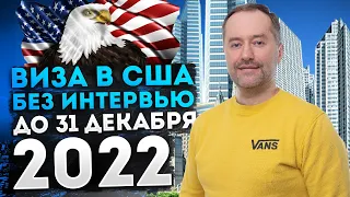 ВИЗА В США БЕЗ ИНТЕРВЬЮ ДО 31 ДЕКАБРЯ 2022 ГОДА VISA USA