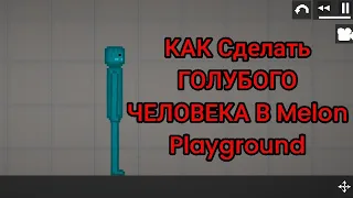 Как Сделать ГОЛУБОГО ЧЕЛОВЕКА В Melon Playground? РЯЛЬНО работает!!!