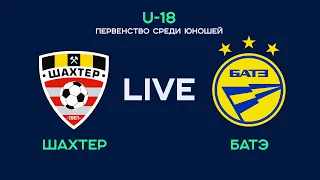 LIVE | U-18. Шахтер - БАТЭ