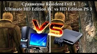 Сравнение Resident Evil 4 Ultimate HD Edition PC vs HD Edition PS3