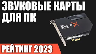 ТОП—7. Лучшие звуковые карты для ПК [внешние и внутренние]. Рейтинг 2023 года! Какую выбрать?