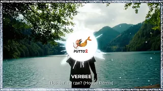 VERBEE - Привет, ты где? (House Remix by Putto2)