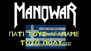 Γιατί μας αρέσουν τόσο πολύ οι Manowar; / Why Greeks like Manowar so much? (in Greek)