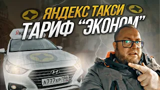 СМЕНА в ЯНДЕКС ТАКСИ по ТАРИФУ ЭКОНОМ | ЛЕНИВЫЙ #яндекстакси #таксисты