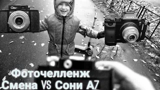 Смена. Забытый шедевр ломографии. Фоточелендж. Сравнение с Sony A7