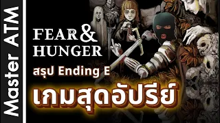 สรุปจบ Fear and Hunger ENDING [ E ] หลบหนี??? by Master ATM # #master_atm #fearandhunger