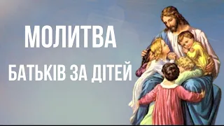 Молитва батьків за дітей / Субтитри