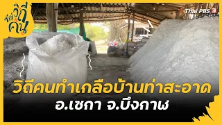 วิถีคนทำเกลือบ้านท่าสะอาด อ.เซกา จ.บึงกาฬ | ซีรีส์วิถีคน [CC]