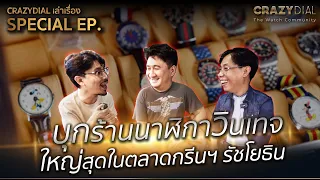 CrazyDial Special EP: บุกร้านนาฬิกาวินเทจใหญ่สุดในตลาดกรีนฯ รัชโยธิน