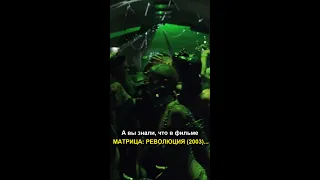 А вы знали, что в фильме МАТРИЦА: РЕВОЛЮЦИЯ (2003)...