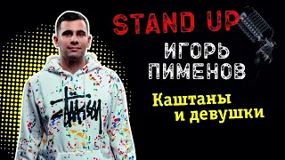 Игорь Пименов «Каштаны и девушки» | Stand Up Концерт (2021)