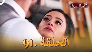 مسلسل عميلة سرية الحلقة 91