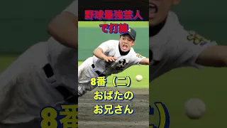 野球最強芸人で打線