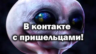 В контакте с пришельцами! Захватывающие истории очевидцев!