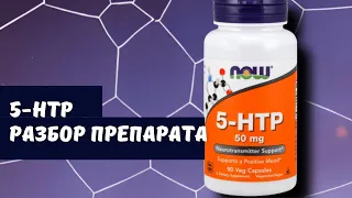 5-HTP. Плюсы и минусы