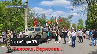 Берислав, Каховка... Херсонська область. Зрадники і окупанти ...