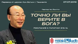 Точно ли вы верите в Бога? | Пастор Йонги Чо