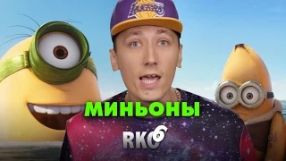 "RAP Кинообзор 6" — Миньоны