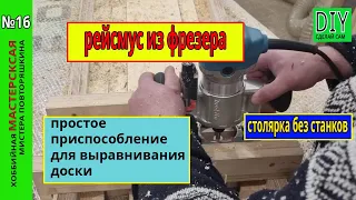 Як вирівняти дошку?! Рейсмус з ручного фрезера. Столярка без верстатів.