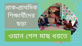 ।প্রাক-প্রাথমিক শিক্ষার্থীদের ছড়া।।ওয়ান গেল মাছ ধরতে।।#ছড়া #প্রাক #primary @learning_concept