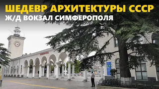 Ж/д вокзал Симферополя — один из самых красивых в России. Внутри пахнет ладаном!