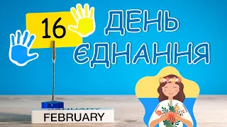 День  єднання 16.02.2022. Інформаційне відео для школярів. Презентація безкоштовно.