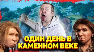 Как бы Вы жили родившись в каменном веке?