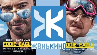 Эдди Орел / Eddie The Eagle (2016) - Обзор ЖеньКИНО