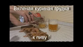 Вяленая куриная грудка к пиву!