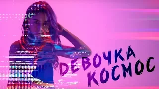 DSIDE BAND - Девочка Космос  (official video)
