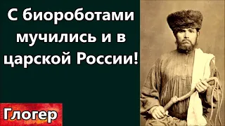 С биороботами мучились и в царской России ! Обидеть робота или обмануть насос !  Майами американцы