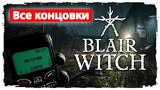 💥 "Blair Witch" | Все концовки и как их получить ( в описании )