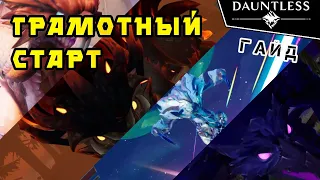 Как с нуля сразить трех самых сильных чудовищ  | Гайд | Dauntless