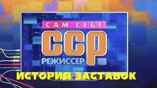 История заставок программы "Сам себе режиссёр"