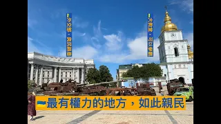 烏克蘭🇺🇦最有權力的地方，如此親民 / 外交部緊挨著大教堂 / 大教堂內部的便民設施 / 民主國家普世價值觀的直觀體現