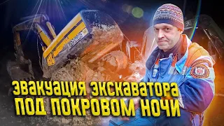 Эвакуация Экскаватора под покровом ночи