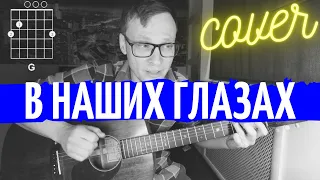 Виктор Цой - В наших глазах кавер 🎸 аккорды табы как играть на гитаре | pro-gitaru.ru