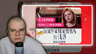 КАША СМОТРИТ: БЕРЕМЕННА В 16. РОССИЯ | 5 ВЫПУСК | АЛЯ, МОСКВА