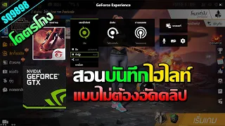 สอนบันทึกไฮไลท์+การตั้งค่า+เเก้บันทึกไม่ได้ [เเบบละเอียด] GeForce Experience