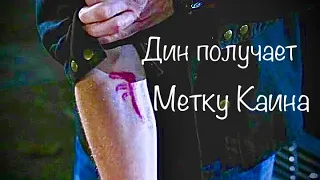 Дин получает метку Каина | Сверхъестественное 9 сезон 11 серия