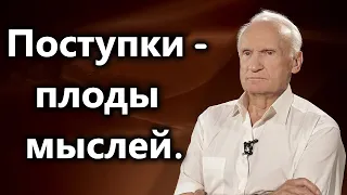 А.И.Осипов.Наши мысли это корни, а поступки - плоды.