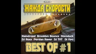 VA - Новая Жажда Скорости Best of#1 (Hads Up! Music)