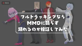 【#4CARD_V】3D化したVtuberならフルトラッキングで踊れるのか！？【検証】